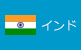 インド