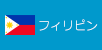 フィリピン