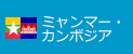 ミャンマー・カンボジア